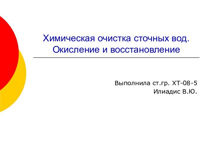 Химическая очистка сточных вод.  Окисление и восстановление Выполнила ст.гр. ХТ-08-5Илиадис В.Ю.