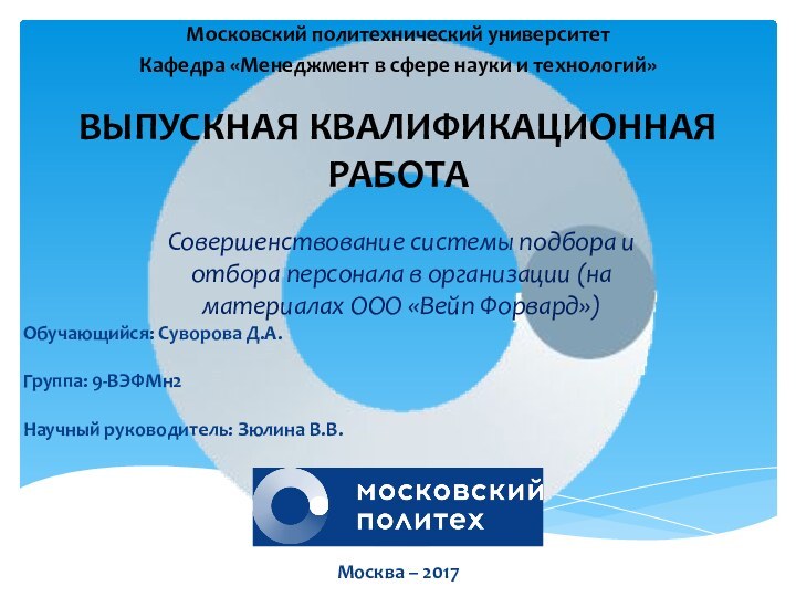 Совершенствование системы подбора и отбора персонала в организации (на материалах ООО «Вейп