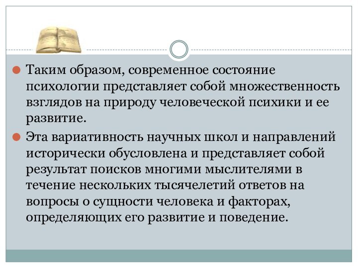 Таким образом, современное состояние психологии представляет собой множественность взглядов на природу человеческой