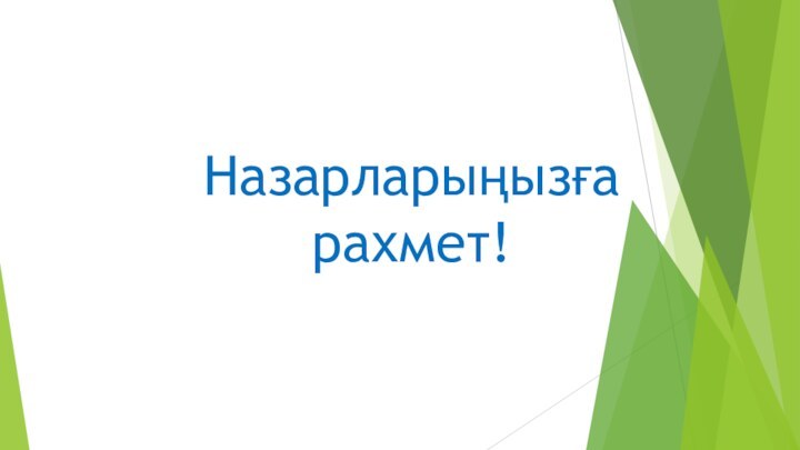 Назарларыңызға рахмет!