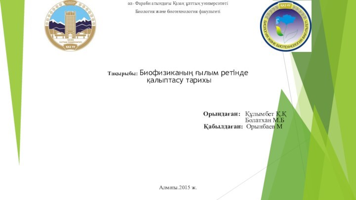 әл- Фараби атындағы Қазақ ұлттық университетіБиология және биотехнология факультетіТақырыбы: Биофизиканың ғылым ретінде