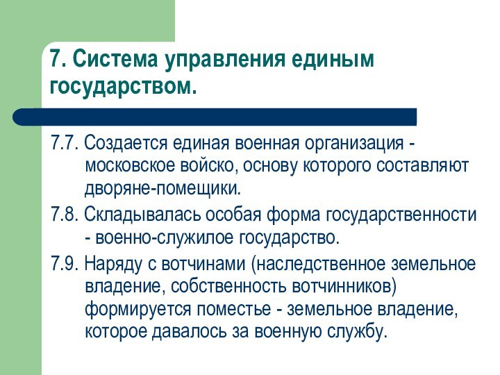 7. Система управления единым государством.7.7. Создается единая военная организация - московское войско,