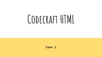 Codecraft HTML. Атрибуты тегов