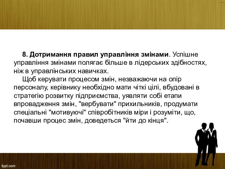 8. Дотримання правил управління змінами. Успішне управління змінами полягає більше в лідерських