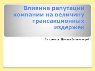 Влияние репутации компании на величину трансакционных издержек