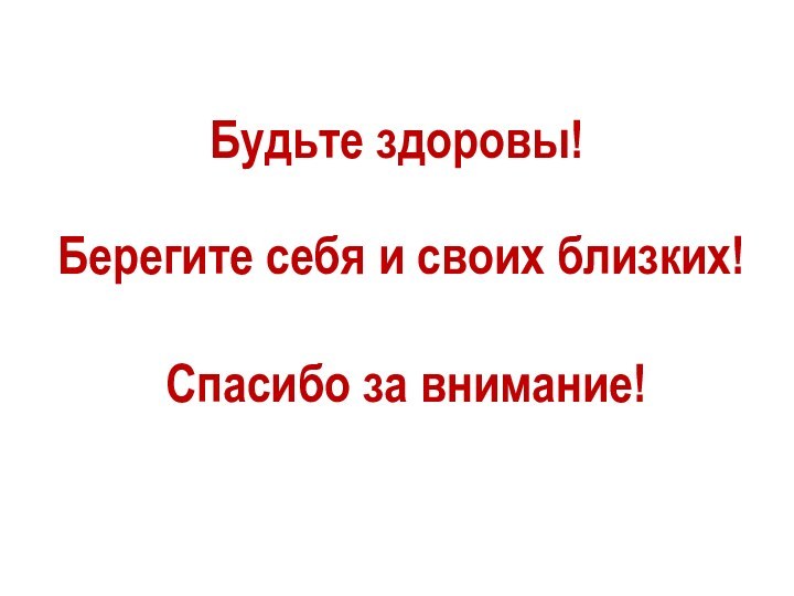 Будьте здоровы!    Берегите себя и своих близких!Спасибо за внимание!