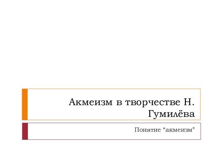 Акмеизм в творчестве Н.ГумилёваПонятие “акмеизм”