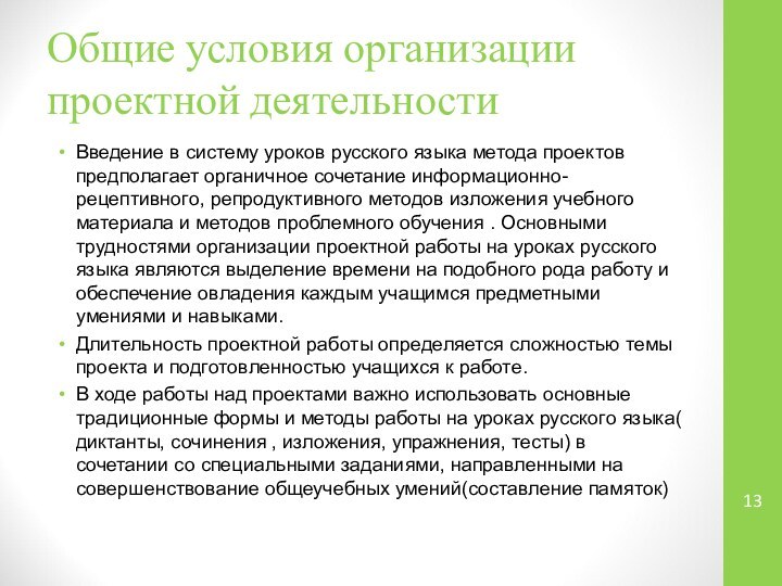 Общие условия организации проектной деятельностиВведение в систему уроков русского языка метода проектов