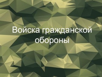 Войска гражданской обороны