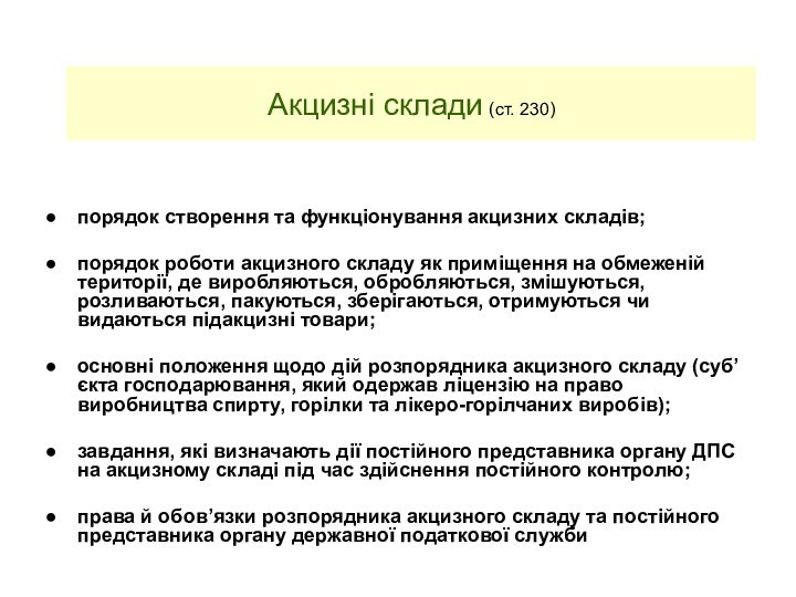 Акцизні склади (ст. 230) порядок створення та функціонування акцизних складів;порядок роботи акцизного