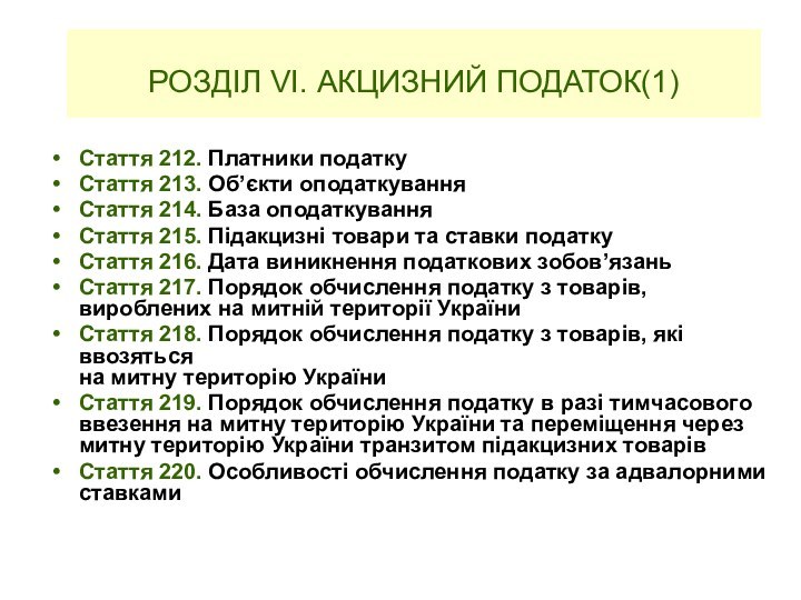 РОЗДІЛ VІ. АКЦИЗНИЙ ПОДАТОК(1) Стаття 212. Платники податкуСтаття 213. Об’єкти оподаткуванняСтаття 214.