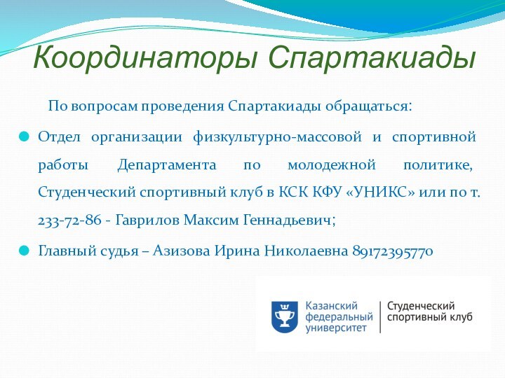 Координаторы Спартакиады	По вопросам проведения Спартакиады обращаться:Отдел организации физкультурно-массовой и спортивной работы Департамента