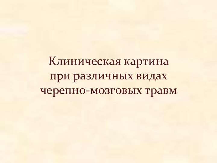 Клиническая картина  при различных видах  черепно-мозговых травм