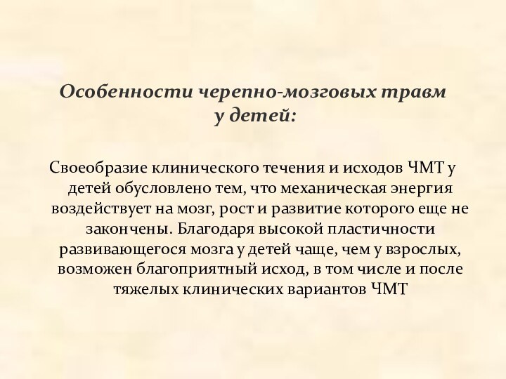 Особенности черепно-мозговых травм  у детей:Своеобразие клинического течения и исходов ЧМТ у