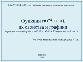 Функции y = x^-n, их свойства и графики