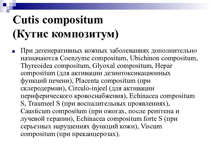 Cutis compositum  (Кутис композитум)При дегенеративных кожных заболеваниях дополнительно назначаются Coenzyme compositum,