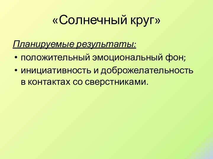 «Солнечный круг»Планируемые результаты:положительный эмоциональный фон;инициативность и доброжелательность в контактах со сверстниками.