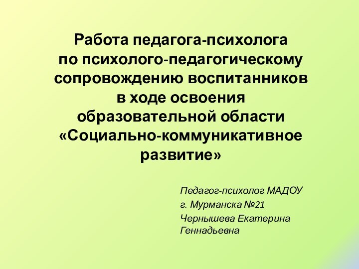 Работа педагога-психолога  по психолого-педагогическому сопровождению воспитанников  в ходе освоения