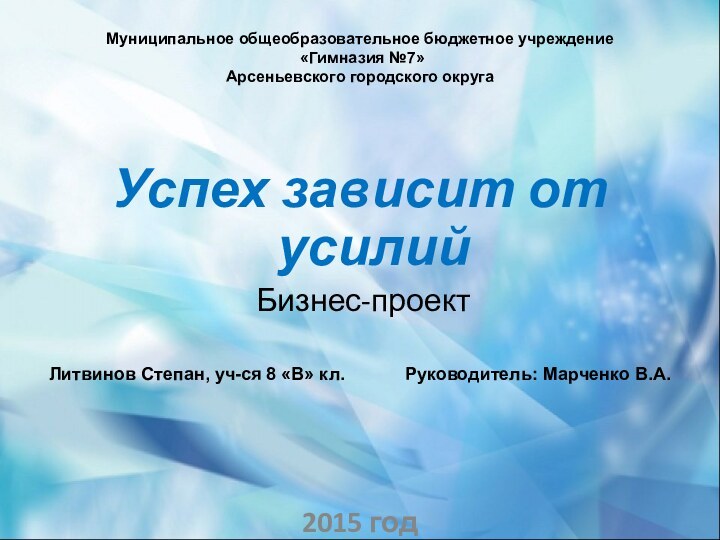 Муниципальное общеобразовательное бюджетное учреждение  «Гимназия №7» Арсеньевского городского округа  Успех