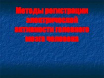 Методы регистрации электрической активности головного мозга человека