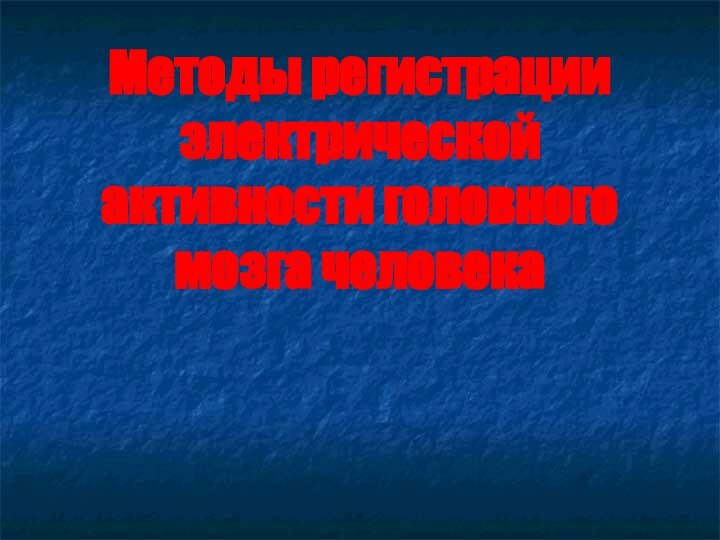 Методы регистрации электрической активности головного мозга человека