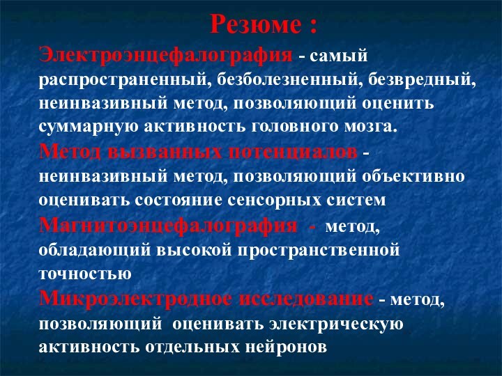 Резюме :Электроэнцефалография - самый распространенный, безболезненный, безвредный, неинвазивный метод, позволяющий оценить суммарную