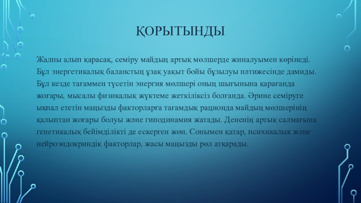 ҚОРЫТЫНДЫЖалпы алып қарасақ, семіру майдың артық мөлшерде жиналуымен көрінеді. Бұл энергетикалық баланстың