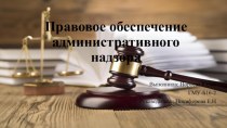 Правовое обеспечение административного надзора