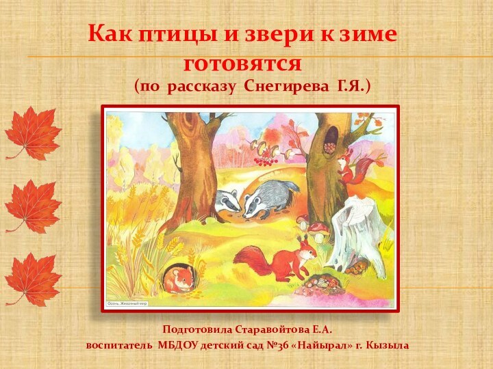 Подготовила Старавойтова Е.А. воспитатель МБДОУ детский сад №36 «Найырал» г.