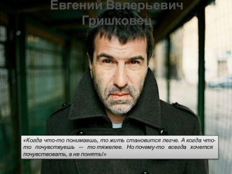 Евгений Валерьевич Гришковец