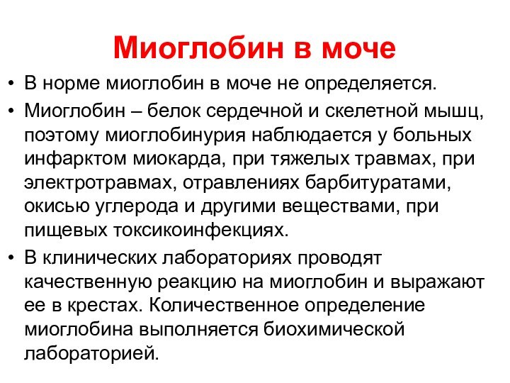 Миоглобин в мочеВ норме миоглобин в моче не определяется.Миоглобин – белок сердечной