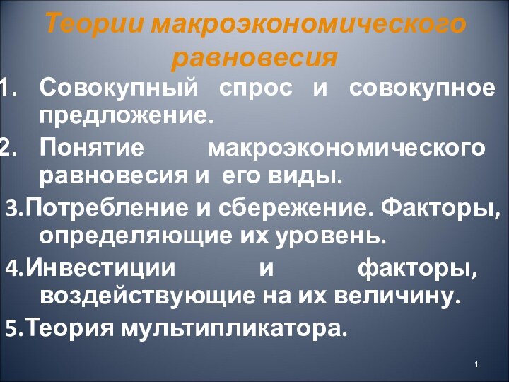 Теории макроэкономического равновесияСовокупный спрос и совокупное предложение.Понятие макроэкономического равновесия и его виды.3.Потребление