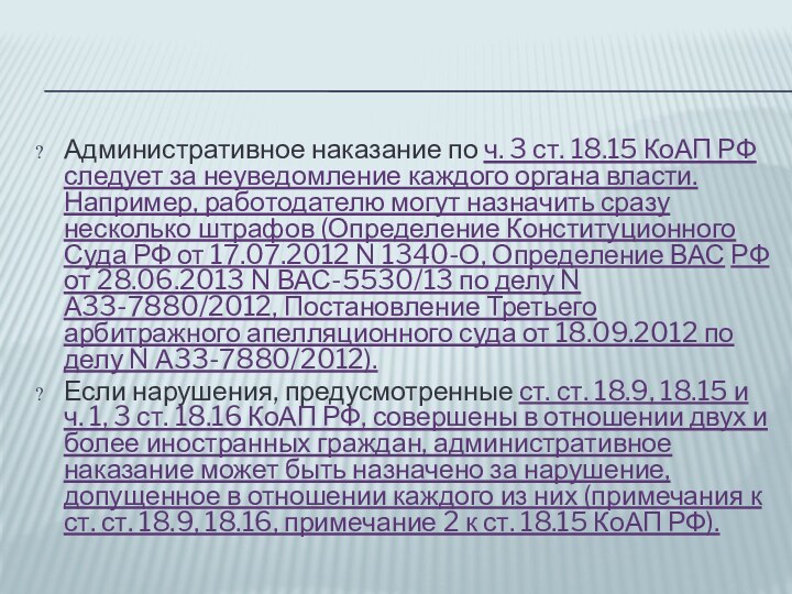 Административное наказание по ч. 3 ст. 18.15 КоАП РФ следует за неуведомление