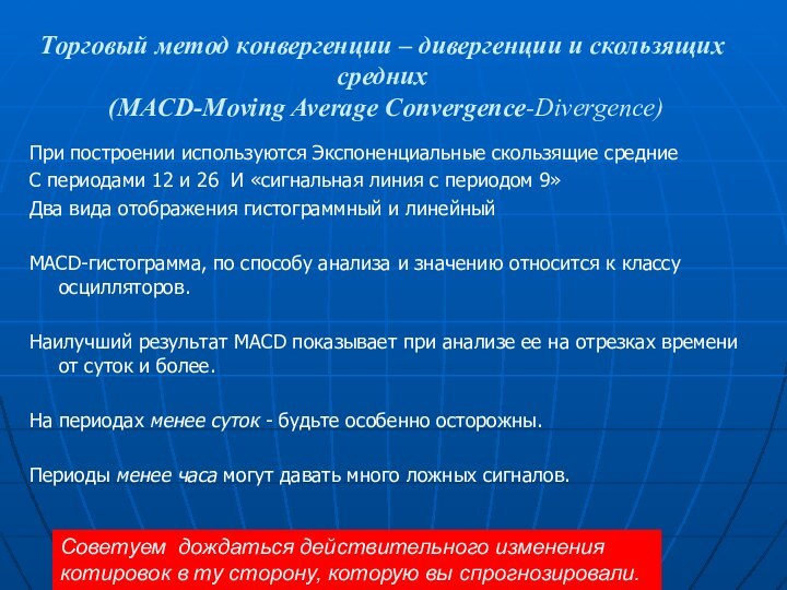 Торговый метод конвергенции – дивергенции и скользящих средних  (MACD-Moving Average Convergencе-Divergence)При