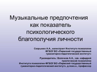 Музыкальные предпочтения как показатель психологического благополучия личности