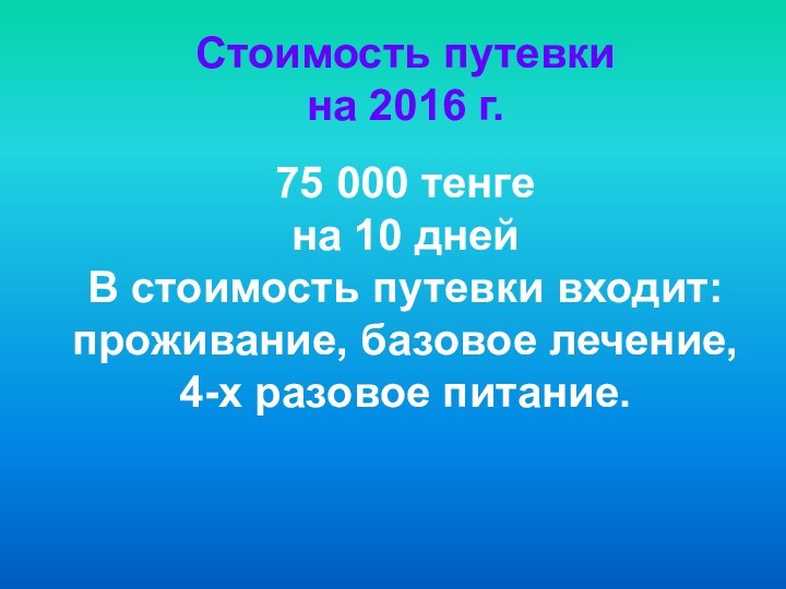 75 000 тенге на 10 дней В стоимость путевки входит: проживание, базовое