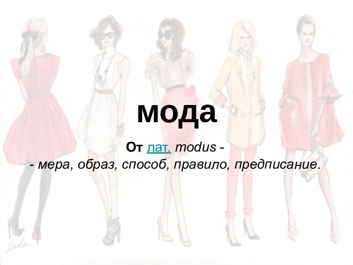 модаОт лат. modus -- мера, образ, способ, правило, предписание.