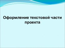 Оформление текстовой части проекта