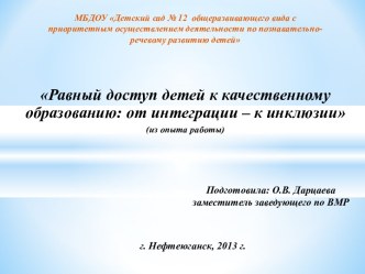 Равный доступ детей к качественному образованию: от интеграции – к инклюзии (из опыта работы)