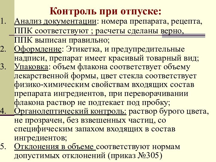 Контроль при отпуске:Анализ документации: номера препарата, рецепта, ППК соответствуют ; расчеты сделаны