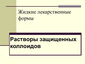 Жидкие лекарственные формы. Растворы защищенных коллоидов