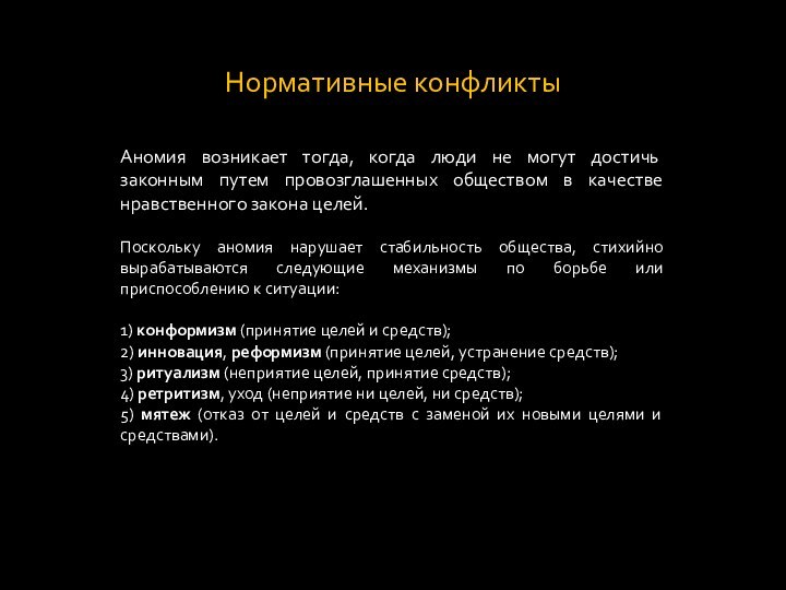 Нормативные конфликтыАномия возникает тогда, когда люди не могут достичь законным путем провозглашенных