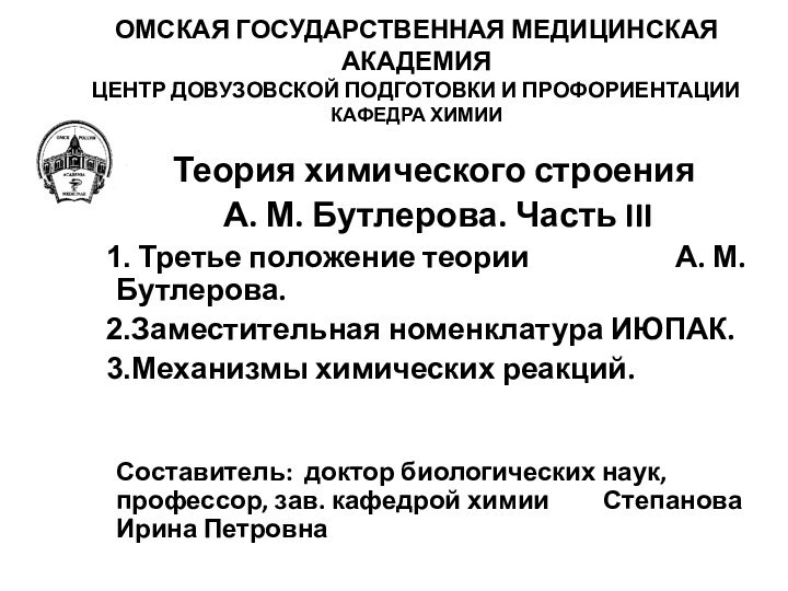 ОМСКАЯ ГОСУДАРСТВЕННАЯ МЕДИЦИНСКАЯ АКАДЕМИЯ ЦЕНТР ДОВУЗОВСКОЙ ПОДГОТОВКИ И ПРОФОРИЕНТАЦИИ КАФЕДРА ХИМИИ Теория