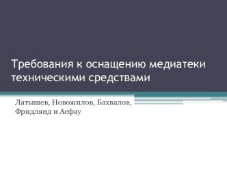 Требования к оснащению медиатеки техническими средствами