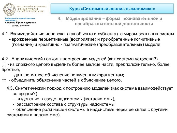 Курс «Системный анализ в экономике»Моделирование – форма познавательной и преобразовательной деятельностиКафедра «Системный