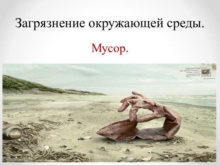 Загрязнение окружающей среды.Мусор.