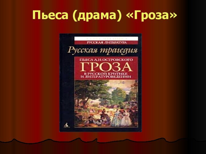 Пьеса (драма) «Гроза»