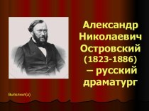 Александр Николаевич Островский (1823-1886) – русский драматург