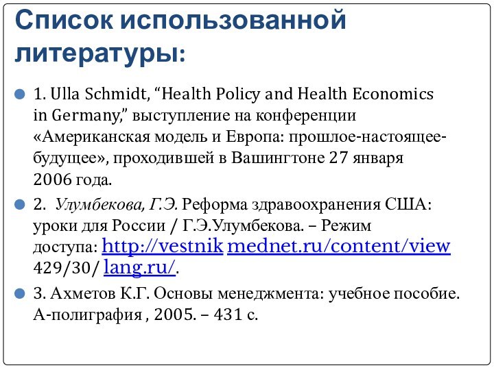 Список использованной литературы:1. Ulla Schmidt, “Health Policy and Health Economics in Germany,” выступление