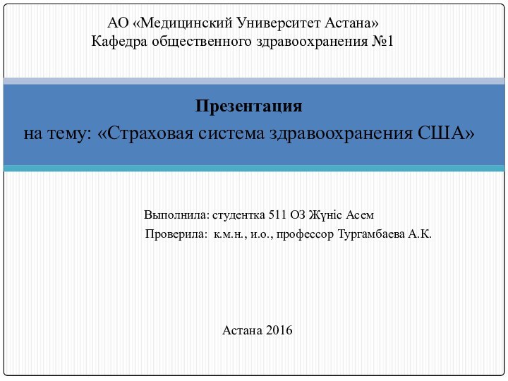 Презентацияна тему: «Страховая система здравоохранения США»